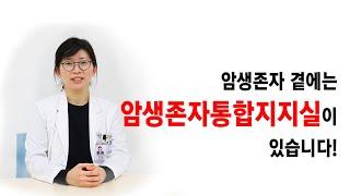 암생존자 여러분 곁에는 암생존자통합지지실이 있습니다! - 국립암센터 암생존자통합지지실 정소연 실장 인터뷰