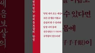 손도 천 개, 눈도 천 개 #shorts #월간불광 #관세음보살 #천수천안 #천수경