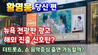 황영웅   뉴욕 전광판 광고! 해외진출 신호탄? 이제는 방송 출연이다! SBS 더트롯쇼 MBC 쇼 음악중심  정규앨범  " 당신 편 " 황영웅노래  황영웅