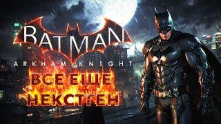 Batman Arkham Knight всё ещё НЕКСТГЕН