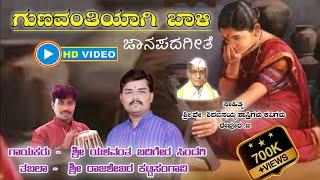 ಗುಣವಂತಿಯಾಗಿ ಬಾಳಿ || Gunavantiyagi baali || ಜಾನಪದಗೀತೆ || folk song ||