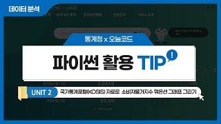 [통계청X오늘코드] 파이썬 활용 TIP_②국가통계포털(KOSIS)자료로 소비자물가지수 꺾은선 그래프 그리기