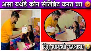 तुमच्यामुळे माझे केस खराब झाले | Ritu Prasad Comedy Couple | #birthdaycelebration #funny  #comedy