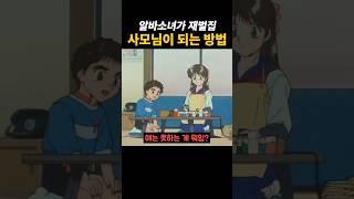 재벌집 사모님이 되는 방법