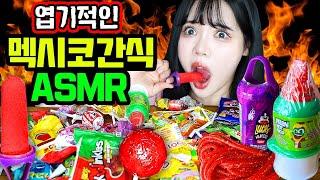 Sorry, I ate and spat out again. Ddimmi's Weird ASMR Scary Mexican Junk Food Mukbang