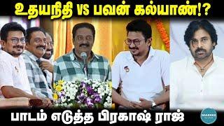 உதயநிதி vs பவன் கல்யாண்!? பாடம் எடுத்த பிரகாஷ் ராஜ் | PRAKASH RAJ | PAWAN KALYAN | UDHAYANIDHI