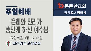 2024-12-22 주일예배ㅣ장향희 목사 ㅣ은혜와 진리가 충만케 하신 예수님