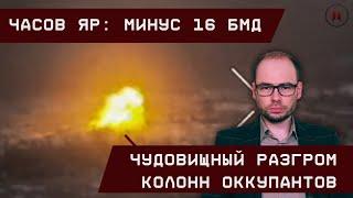 Часов Яр: Чудовищный разгром оккупантов. Минус 16 БМД