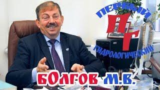 Интервью с гидрологом - БОлгов Михаил Васильевич