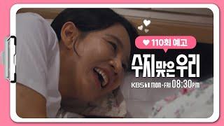 [110화 예고] 엄마한테도 시간을 좀 드리자... [수지맞은 우리/Suji&uri] | KBS 방송