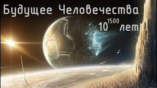 Будущее Человечества на 10^1500 лет. Цивилизация Железных Звезд. Конец времён. №5