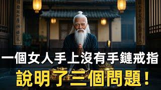 一個女人不戴手鏈、不戴戒指，說明了3個驚人的真相！#修行思維 #修行 #福報 #禪 #道德經 #覺醒 #開悟 #禅修#女性成长