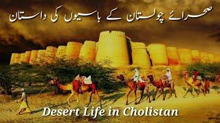 The story of the inhabitants of the Cholistan desert/صحرائے چولستان کے باسیوں کی داستان/Desert life.