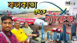 Kolkata to Bangkok।কোনো এজেন্সি ছাড়া কি ভাবে যাবেন ব্যাংককে।থাকার জায়গা। A to Z সব তথ্য এই ভিডিওতে।