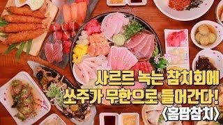 부산참치맛집추천 :) 사르르녹는 참치회가 대박인 #홈팝참치