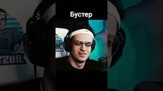 БУСТЕР | БУСТЕР ЛУЧШЕЕ