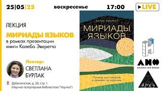 Лекция Светланы Бурлак "Мириады языков" в рамках презентации книги (Альпина Нон-Фикшн)