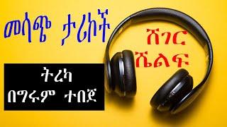 Sheger Shelf - መሳጭ ታሪኮች ከዓለም ዙሪያ - ትረካ በግሩም ተበጀ  /ሸገር ሼልፍ