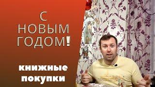 Финальные книжные покупки 2022 года book haul