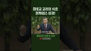 장로교 교리의 시초 킹제임스 성경! | 정동수 목사, 사랑침례교회