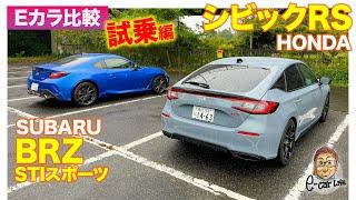 【Eカラ比較】 ホンダ シビックRS vs スバル BRZ ｜試乗編 E-CarLife with 五味やすたか