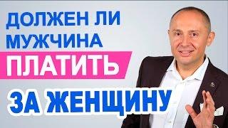 Должен ли мужчина содержать женщину?