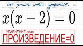 №1 Уравнение со скобками х(х-2)=0 Уравнение вида Произведение = 0 Решите уравнение со скобками Уравн