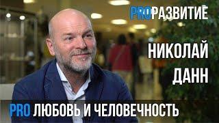 Николай Данн про любовь и человечность | PROРАЗВИТИЕ