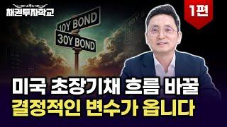 미국 30년물 금리 추세가 바뀌려면 '이것'이 와야 합니다