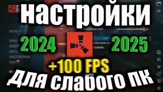 ЛУЧШИЕ настройки для игры в rust +fps 2024/2025 #rust