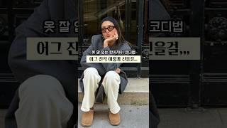 어그스타일링 #패션코디 #올드머니룩 #데일리룩코디 #스타일링팁 #가을패션 #가을스타일 #겨울코디 #스타일링