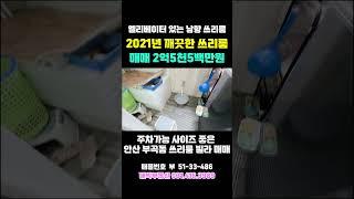 441 안산쓰리룸빌라매매 엘리베이터 있는 깨끗한 2021년식 쓰리룸 빌라 매매