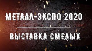 Металл-Экспо 2020. Выставка смелых.