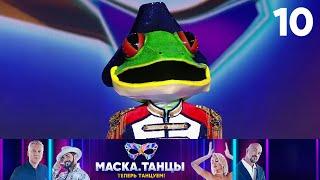 Маска. Танцы | Выпуск 10