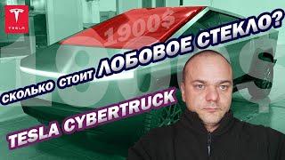 Сколько стоит лобовое стекло для Tesla Cybertruck? / Price of Tesla Cybertruck Windshield