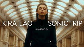 Параллель: Kira Lao – Sonic Trip