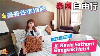 【出國】泰國自由行 EP.29 親子旅遊 曼谷住宿推薦 五星級公寓型飯店 JC Kevin Sathorn Bangkok Hotel | 宇你分享 SS family