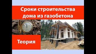 Сроки строительства дома из газобетона