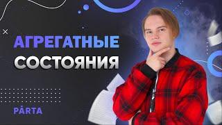ВСЕ агрегатные состояния | ФИЗИКА ОГЭ | PARTA