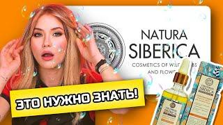 ЭТО НУЖНО ЗНАТЬ | Секреты Natura Siberica