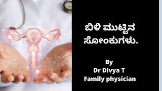 ಬಿಳಿ ಮುಟ್ಟಿನ ಸೋಂಕುಗಳು|DrDivyaT