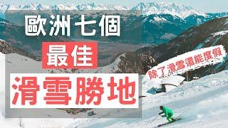 【歐洲7個最佳滑雪勝地 除了滑雪還能度假】