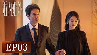 【婚姻生活】《婚内婚外》EP03——宁悦和第三者对峙（冯绍峰、蔡文静）