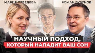 Как спать меньше и лучше? После ЭТОГО у вас НЕ будет проблем со сном — Доктор Роман Бузунов