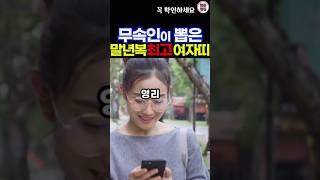 노후에 호강하는 말년복 최고 여자 띠 #띠별운세 #재물운 #말년운세