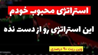 یکی از استراتژی‌های محبوب خودم طی 12 سال اخیر| بدون اندیکاتور سود کن