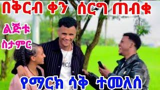 #የማርክ ሳቅተመልሶዋል ዋው ማርክ ለምን አታበረታቱም ብለው ሞለጩኝ 