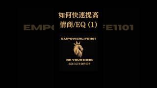 如何快速提高情商(1) #情商 #EQ #提升# 提升EQ #提高情商 #實用技巧 #個人成長 #高效技巧 #高效人生 #人際關係 #高eq #控制情緒 #內在情緒 #怎樣控制情緒 #信念 #自我覺知