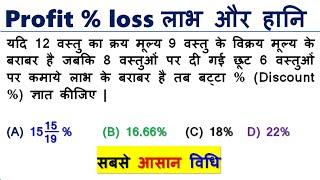 Profit and loss || लाभ और हानि||Profit and Loss Best Shortcut Tricks | How to Solve Profit & Loss Q.