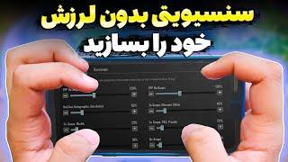 بهترین و کامل ترین تنظیمات اسکوپ پابجی موبایل چگونه سنسیویتی خود را بسازیم؟ بدون لرزش